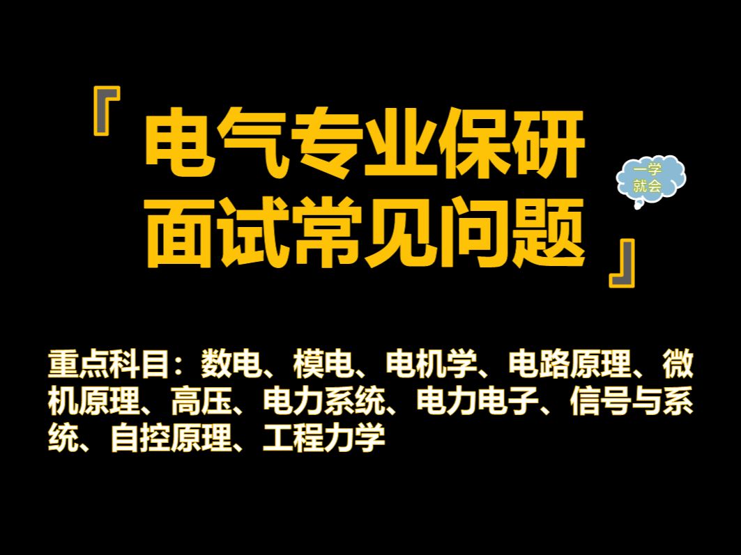 2024电气专业保研夏令营推免面试专业问题学科汇总(总)哔哩哔哩bilibili