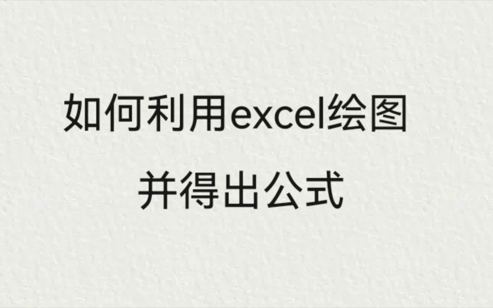 如何用excel绘图并得出公式哔哩哔哩bilibili