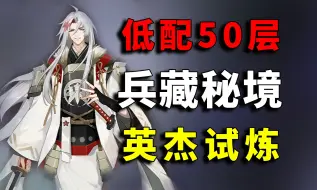 Download Video: 低配50层！英杰试炼兵藏秘境阵容【天诛八华斩+任意技能】【阴阳师8周年庆活动、源赖光、御灵鬼兵部、鬼兵演武（经验）（技能）武道精进、源氏补给、挂机阵容】