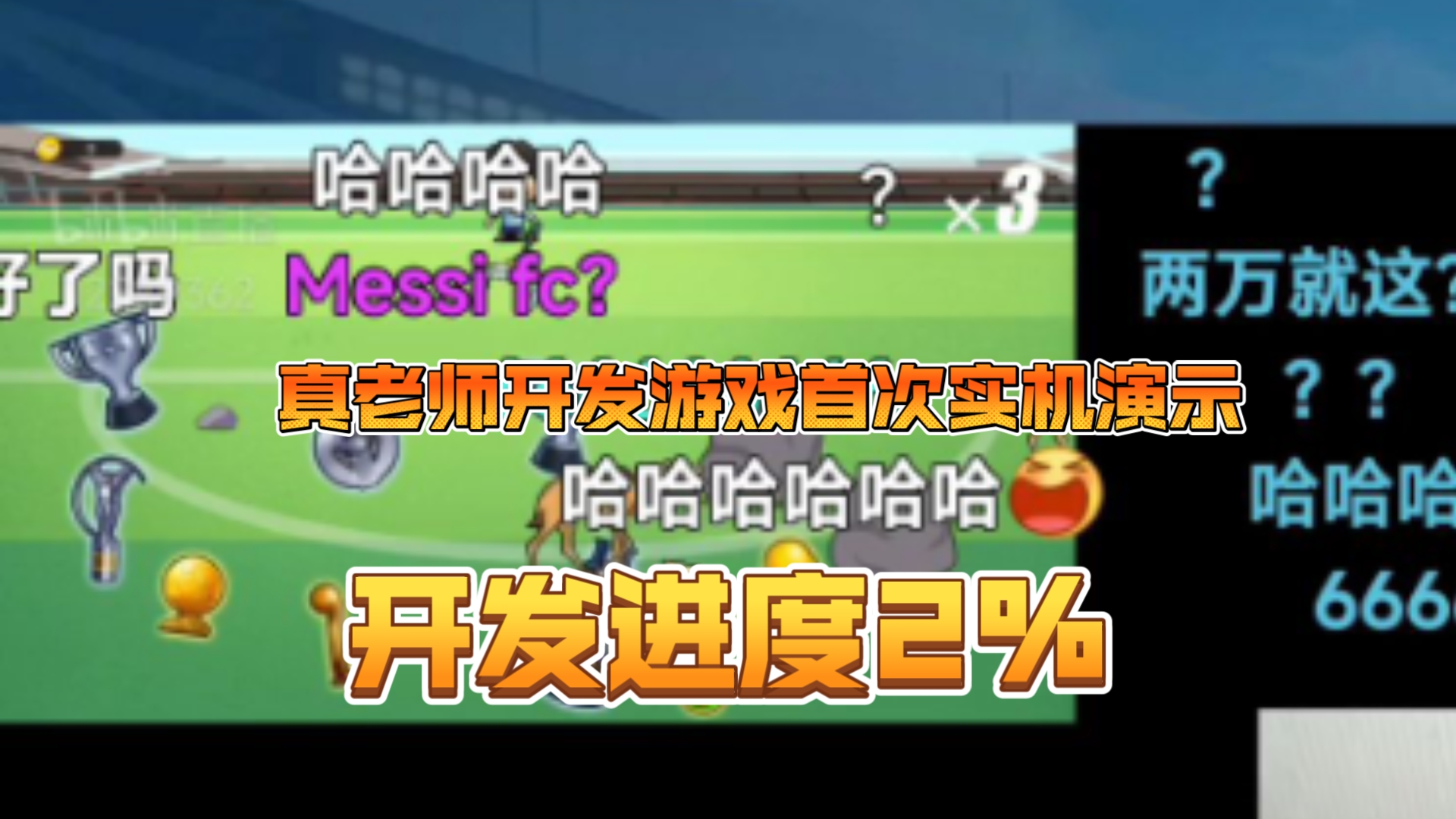 揭露!真老师游戏首次实机演示视频,目前处于基础阶段,开发2%,敬请期待哔哩哔哩bilibili