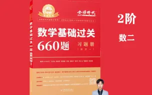 Download Video: 【数二2阶】《基础过关660》逐题精讲（数二持续更新）