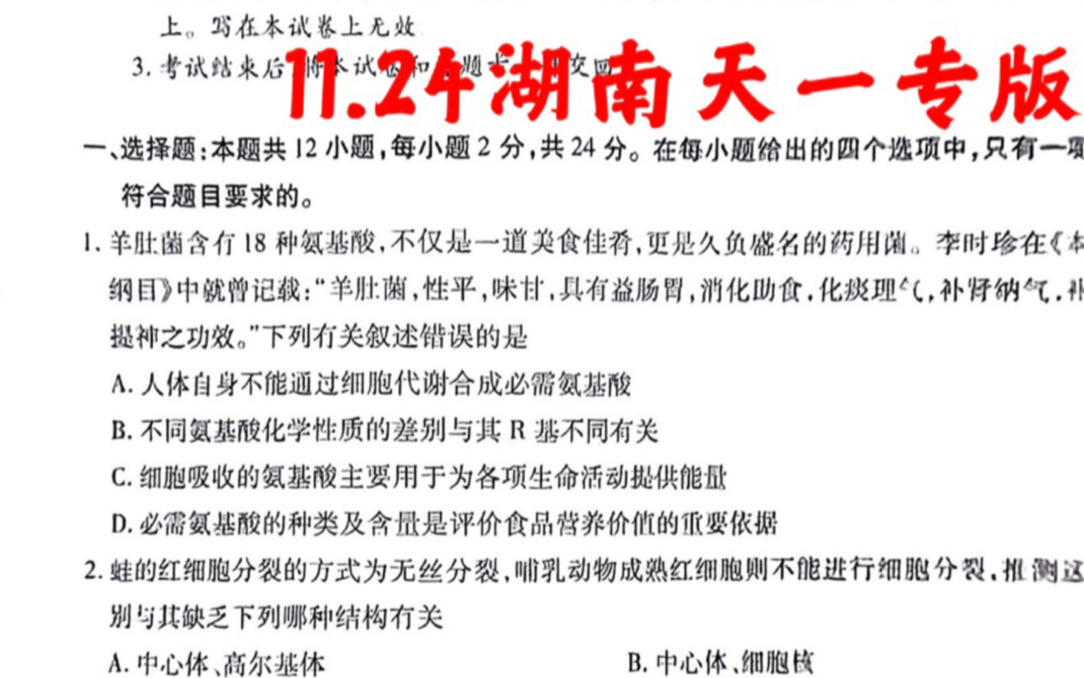 湖南专版——天一大联考三晋名校联盟20232024 学年高三年级期中阶段性测试,高清试题及参考答案公布,请及时查看!哔哩哔哩bilibili