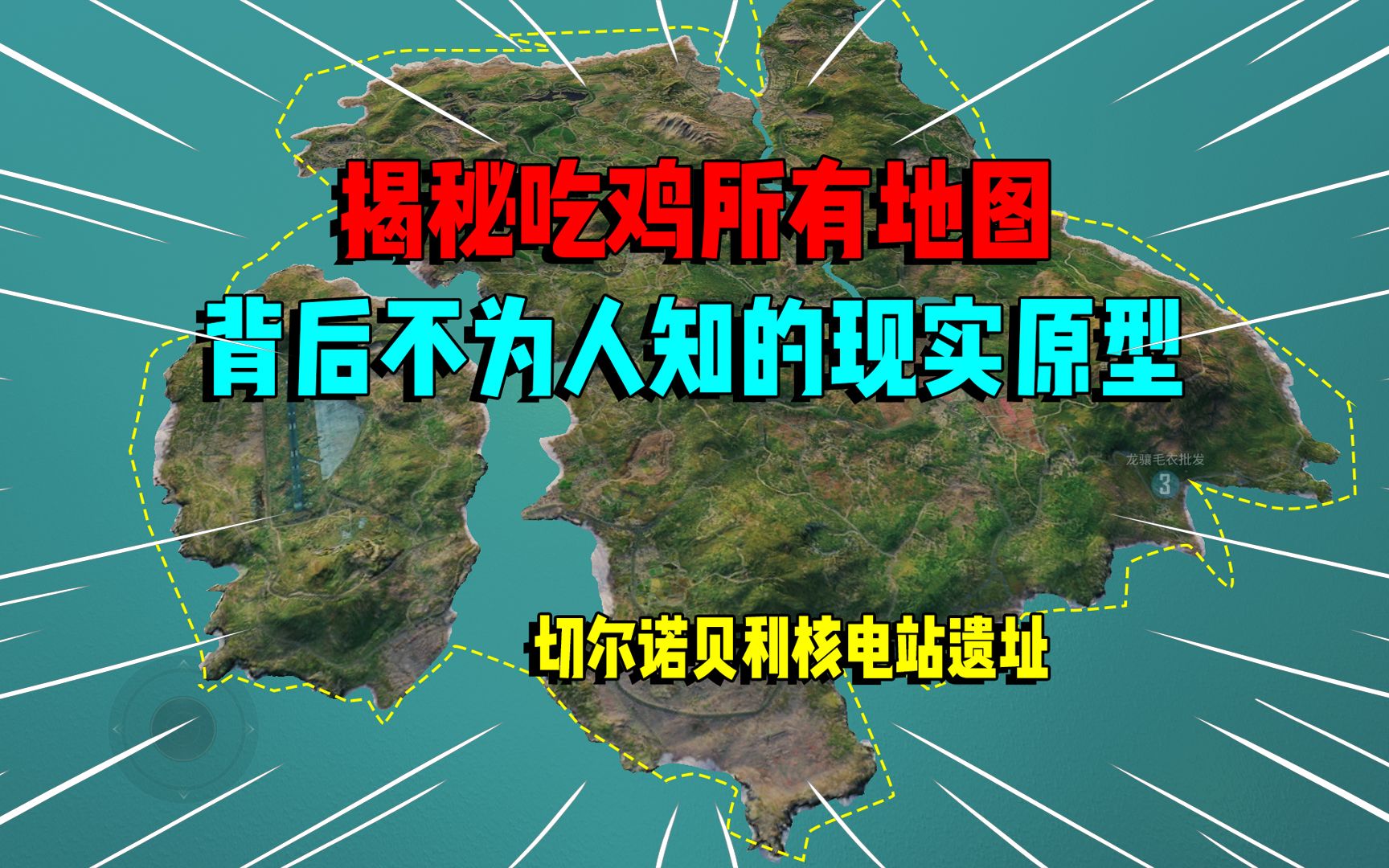 [图]吃鸡所有地图背后的故事！在现实中都真实存在，海岛地图极其恐怖？