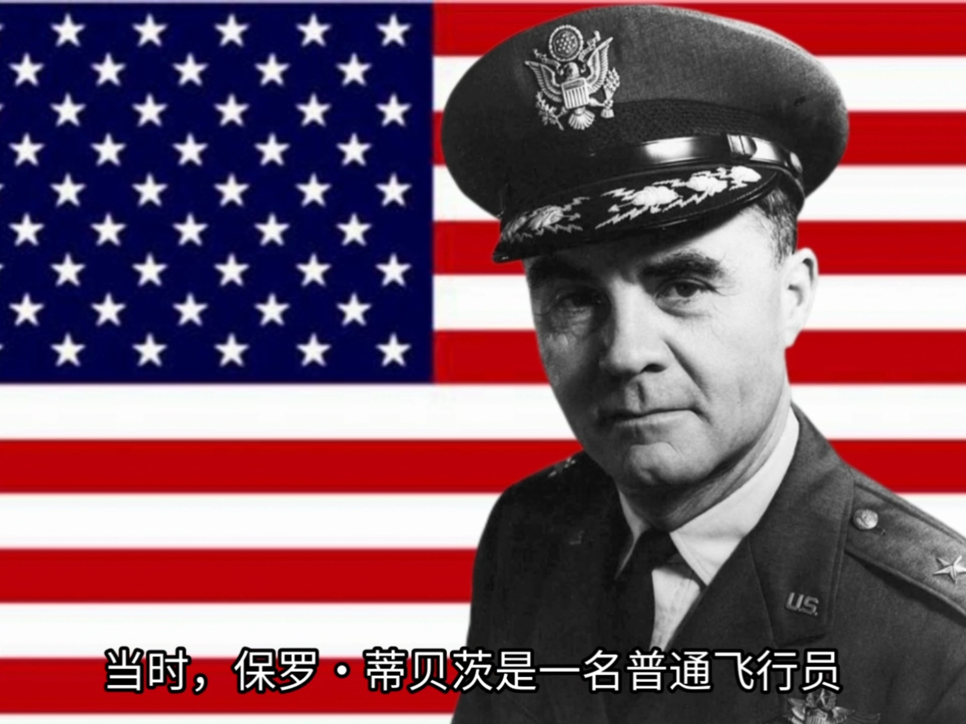 当时保罗•蒂贝茨一名普通飞行员
