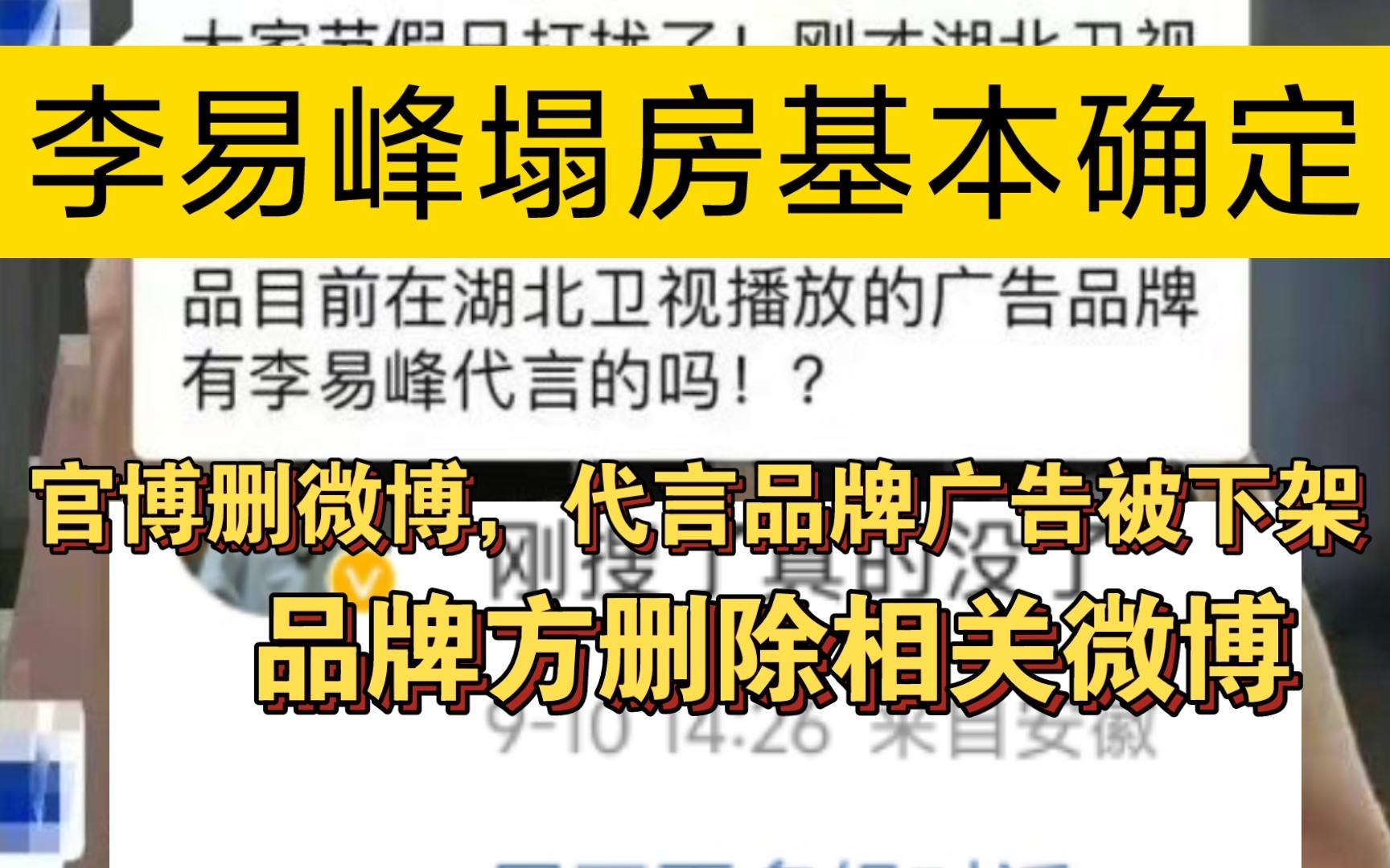 李易峰塌房基本确定,官博删微博,代言品牌广告被下架,品牌方删除相关微博.哔哩哔哩bilibili