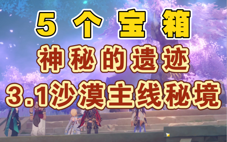 [图]【5宝箱】3.1主线秘境《神秘的遗迹》通关攻略