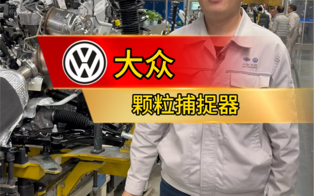 大众车的颗粒捕捉器,不堵!