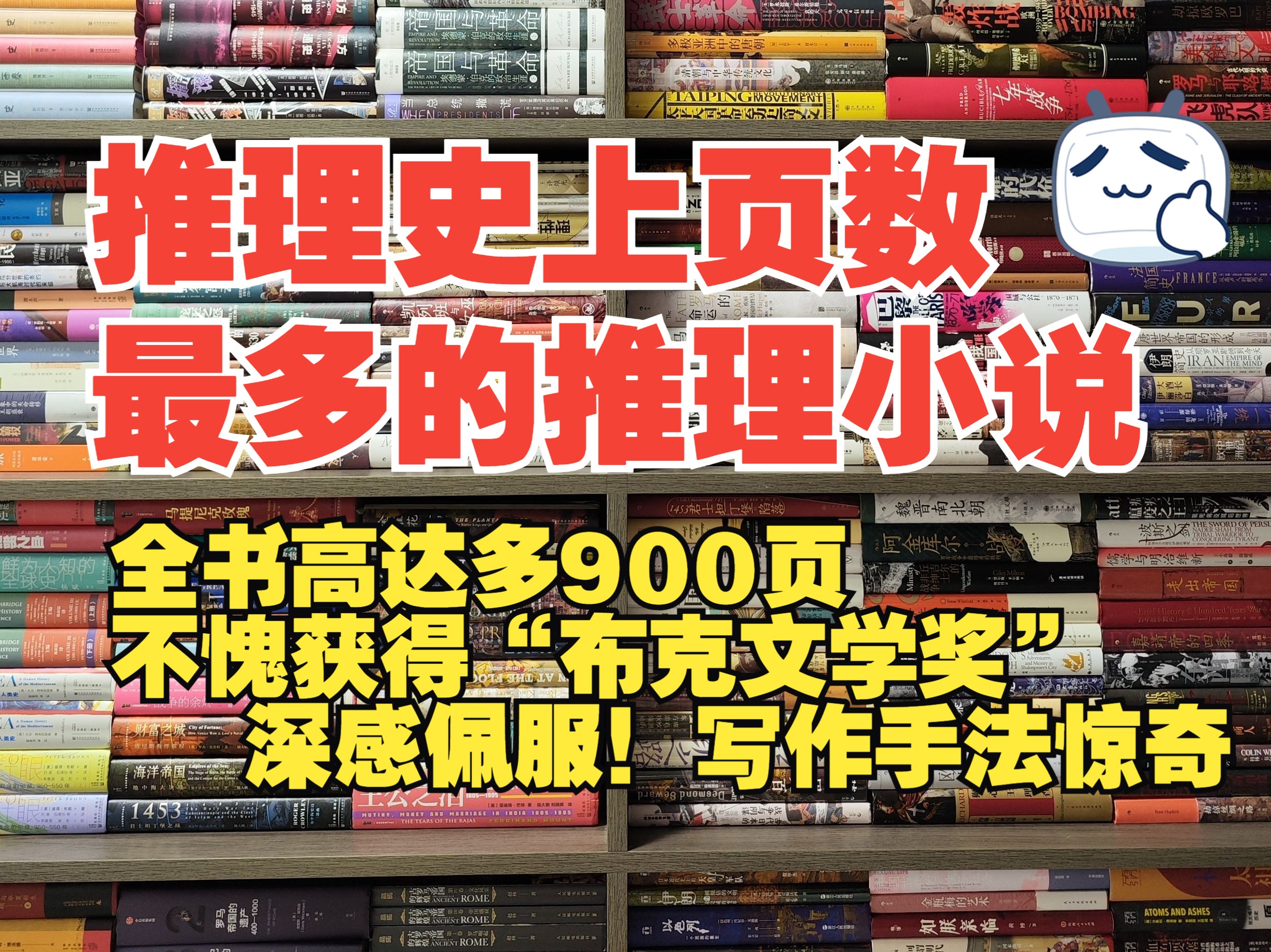 不愧获得“布克文学奖”,一本推理小说居然高达900多页?吓死我了!不论从情节设定,还是内容,看完深深折服我了!哔哩哔哩bilibili