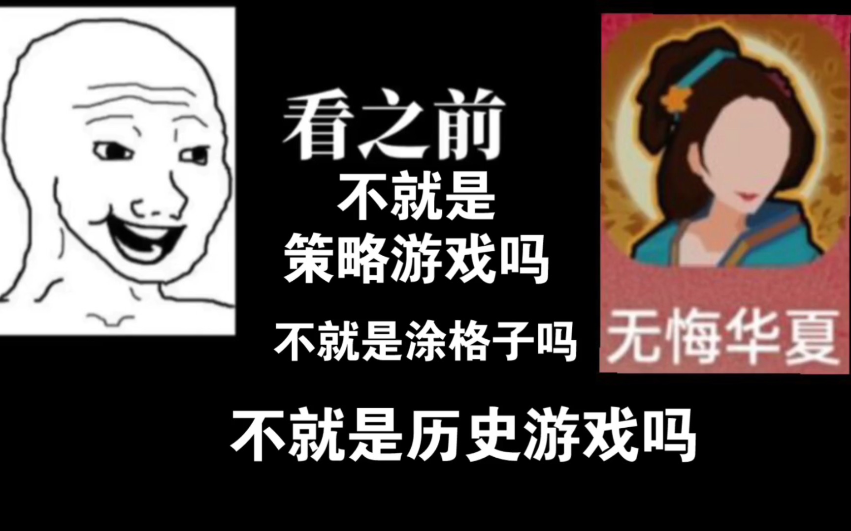 [图]玩无悔华夏VS玩无悔华夏后第二期