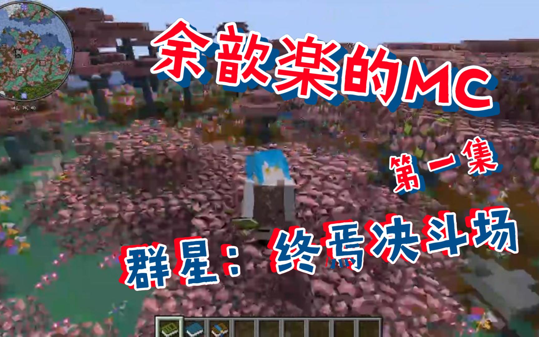 [图]《余歆楽的MC》第一集