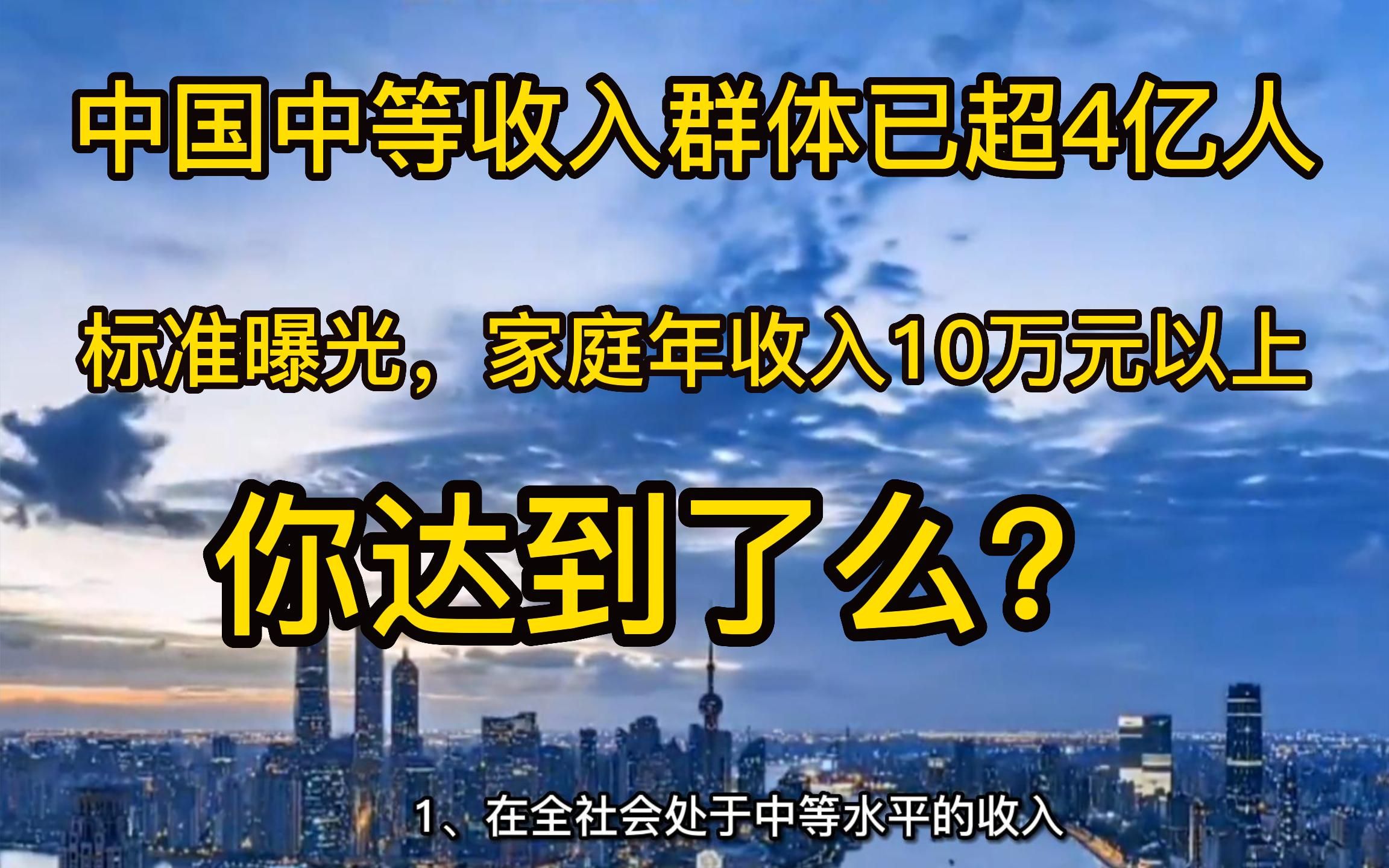 中国中等收入群体已超4亿人,标准曝光,家庭年收入10万元以上,你达到了么?哔哩哔哩bilibili