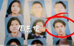 下载视频: 关于我老公和《周杰伦》是高中同学这件事