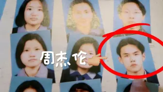 关于我老公和《周杰伦》是高中同学这件事