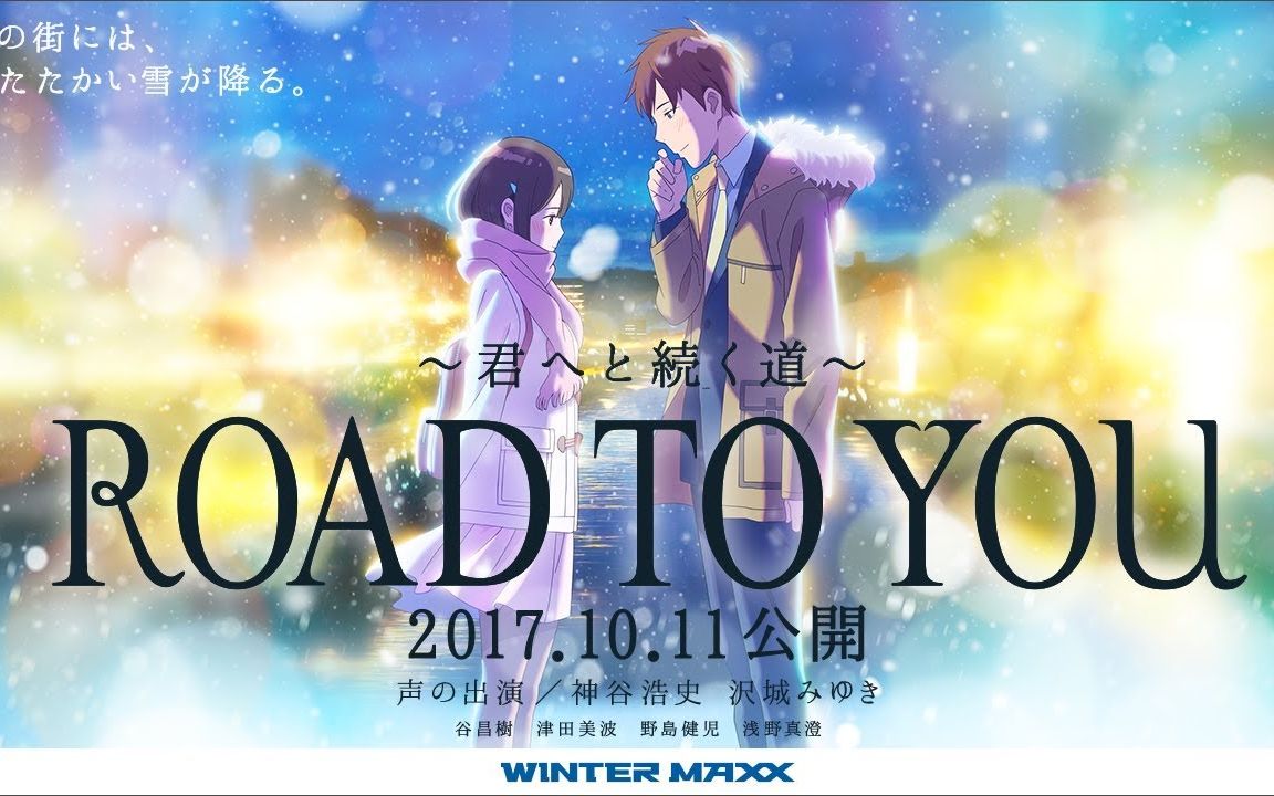 [图]【Road to you /伴随着你】（中文字幕）短編アニメーション『 -君へと続く道- 』