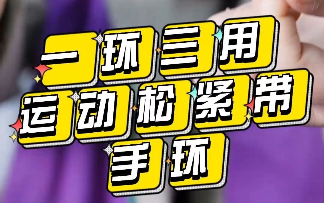 oio產品:一環三用的運動鬆緊帶手環.戶外運動輔料推薦#oio輔料一站式