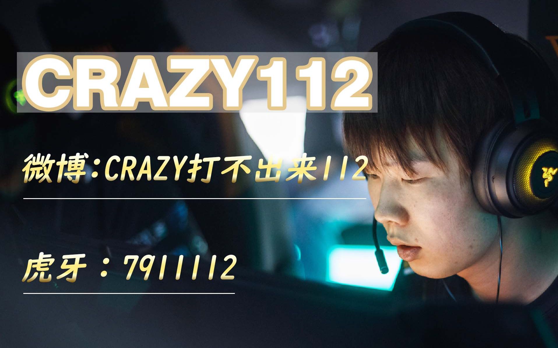 【CRAZY112】20220331场均10杀不杀举报网络游戏热门视频