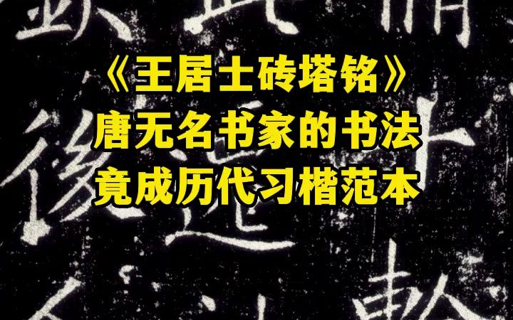 敬客写的《王居士砖塔铭》被后世众多书法家公认为是唐楷中的佼佼者,最得禇遂良笔意哔哩哔哩bilibili