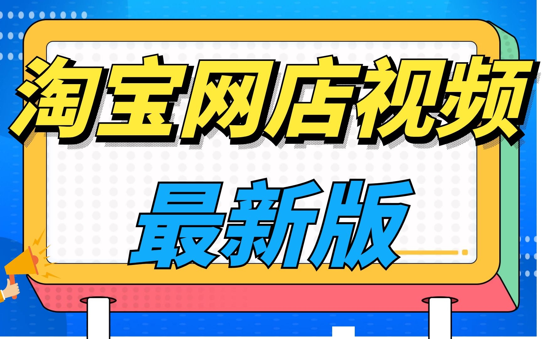 2023新版如何开网店,淘宝开店教程新手入门开网店教程,如何免费开淘宝淘宝店哔哩哔哩bilibili