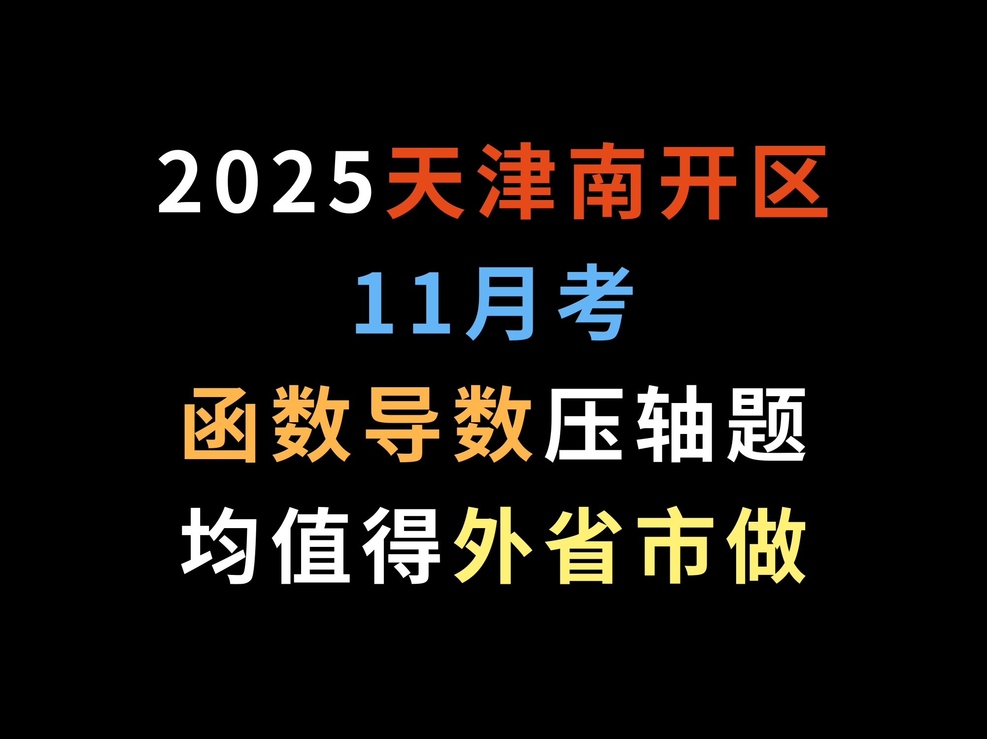 2025天津南开区11月考,函数导数压轴题均值得外省市做哔哩哔哩bilibili