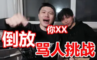 倒放挑战 搜索结果 哔哩哔哩 Bilibili