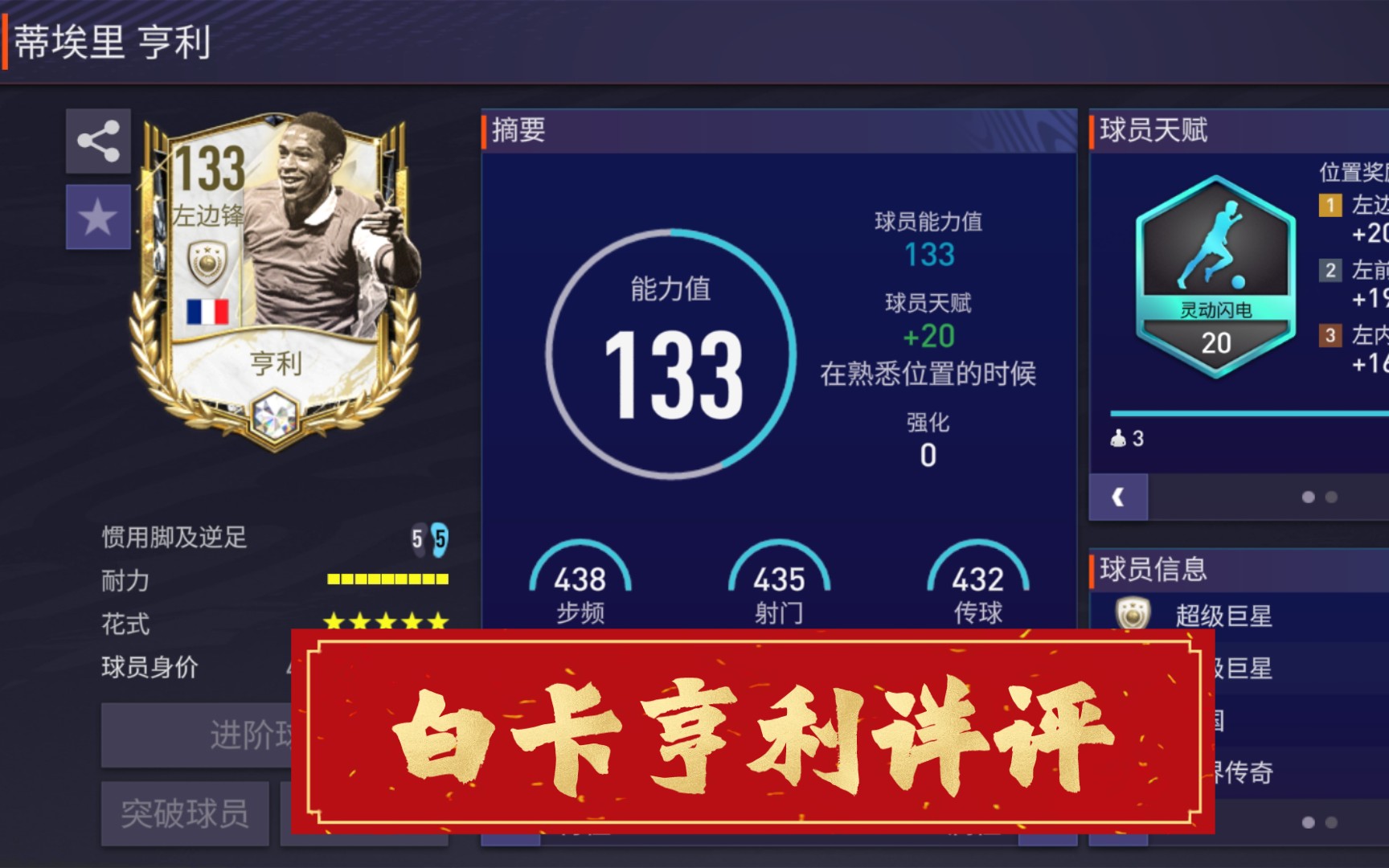 活动  【fifa足球世界】白卡亨利详评!8.5分!