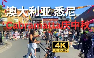 Video herunterladen: 【4K Walk】澳大利亚悉尼-澳洲最盛大的庆中秋活动在悉尼Cabramatta｜Australia Sydney 2023