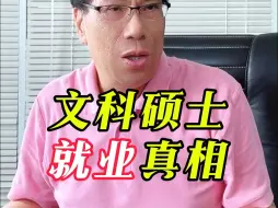 文科硕士就业真相