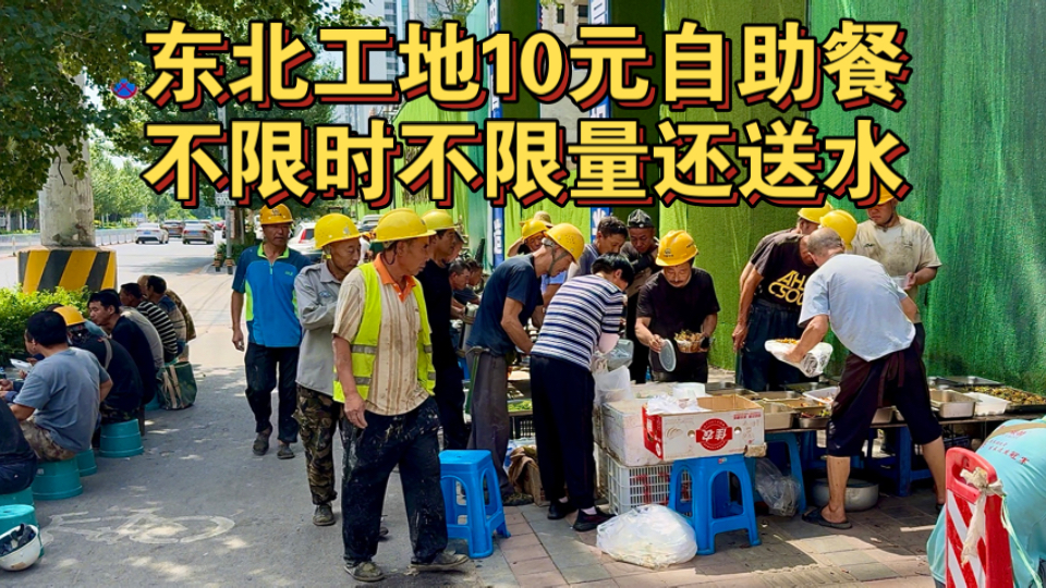 东北工地10元自助餐 不限时不限量甚至还送水海报