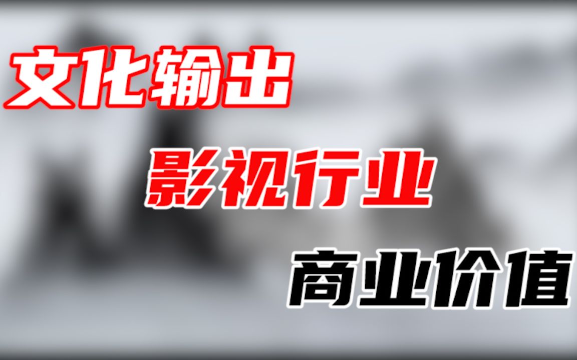 【文化自信】千年文明古国的文化输出(策略篇)哔哩哔哩bilibili