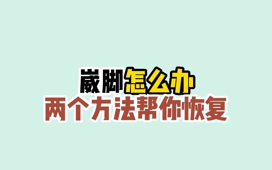 崴脚后两个方法帮你恢复哔哩哔哩bilibili