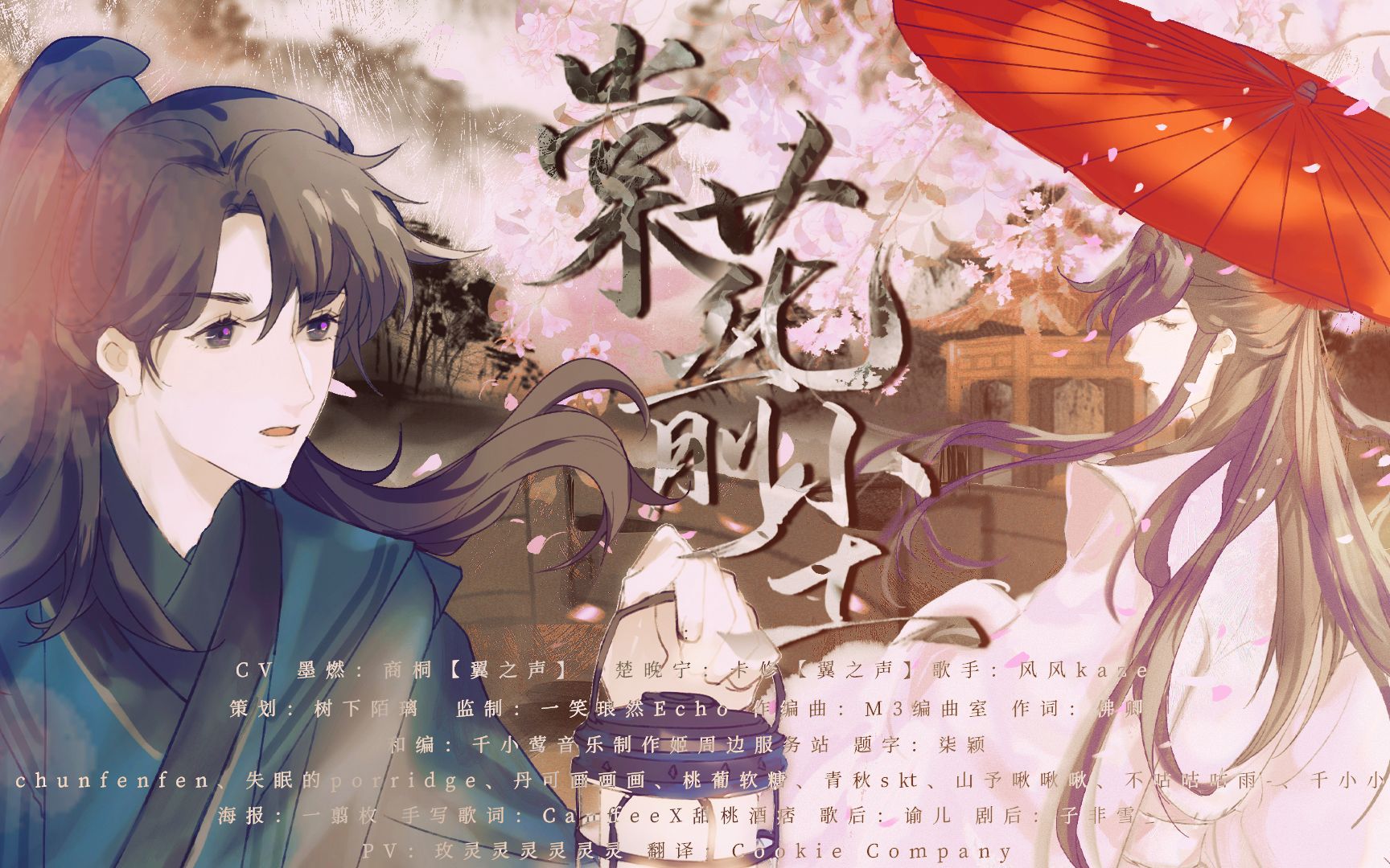 [图]棠花前尘——《二哈和他的白猫师尊》0809楚晚宁生贺燃晚原创同人曲