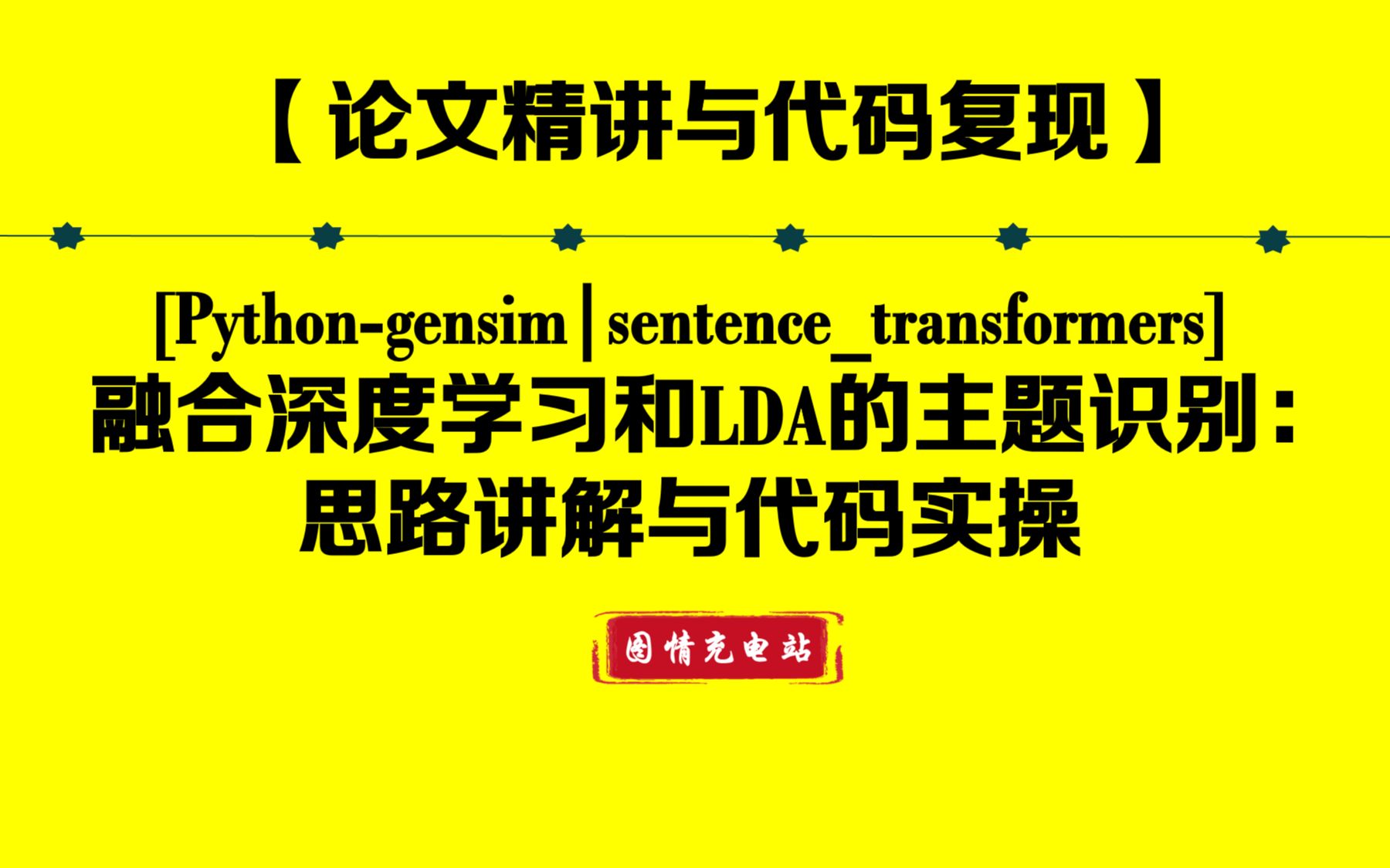 【论文精讲3】融合深度学习和LDA的主题挖掘:Pythongensim|sentencetransformers代码复现哔哩哔哩bilibili