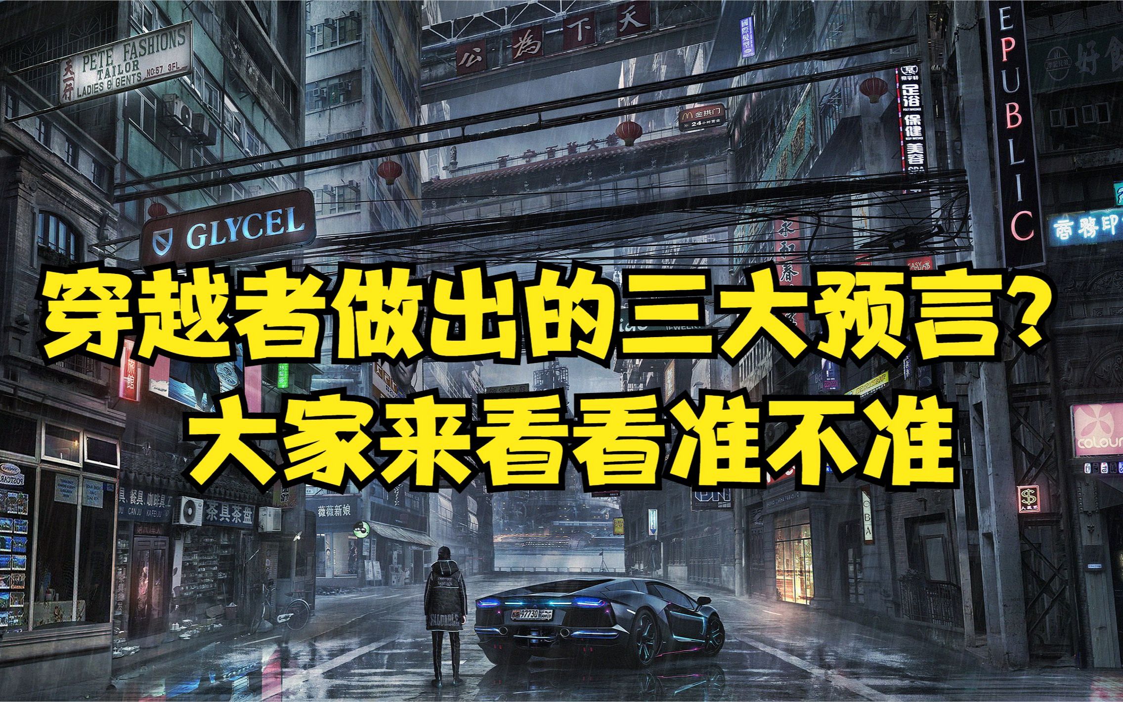 国外又出现“穿越者”?他们对未来做出了3大预言,来看看准不准哔哩哔哩bilibili