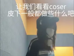 不是你们cos许向宁的真会架子鼓啊