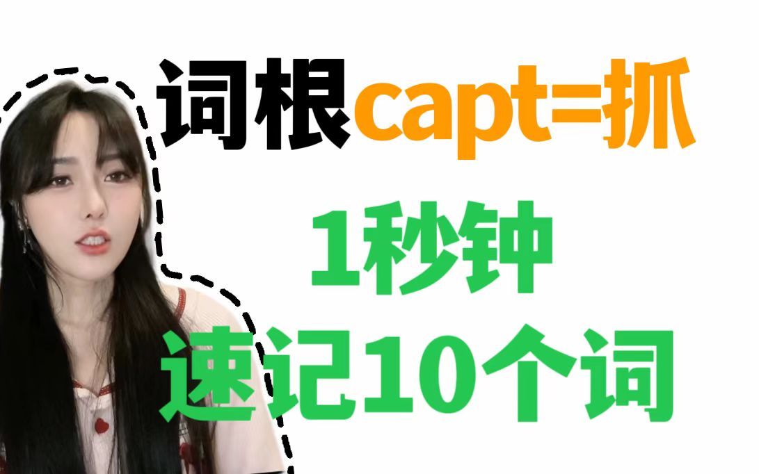 【交大博士】光速记单词:学会词根capt,记住一串词!哔哩哔哩bilibili