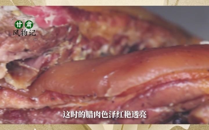 甘肃风物记——陇西腊肉哔哩哔哩bilibili