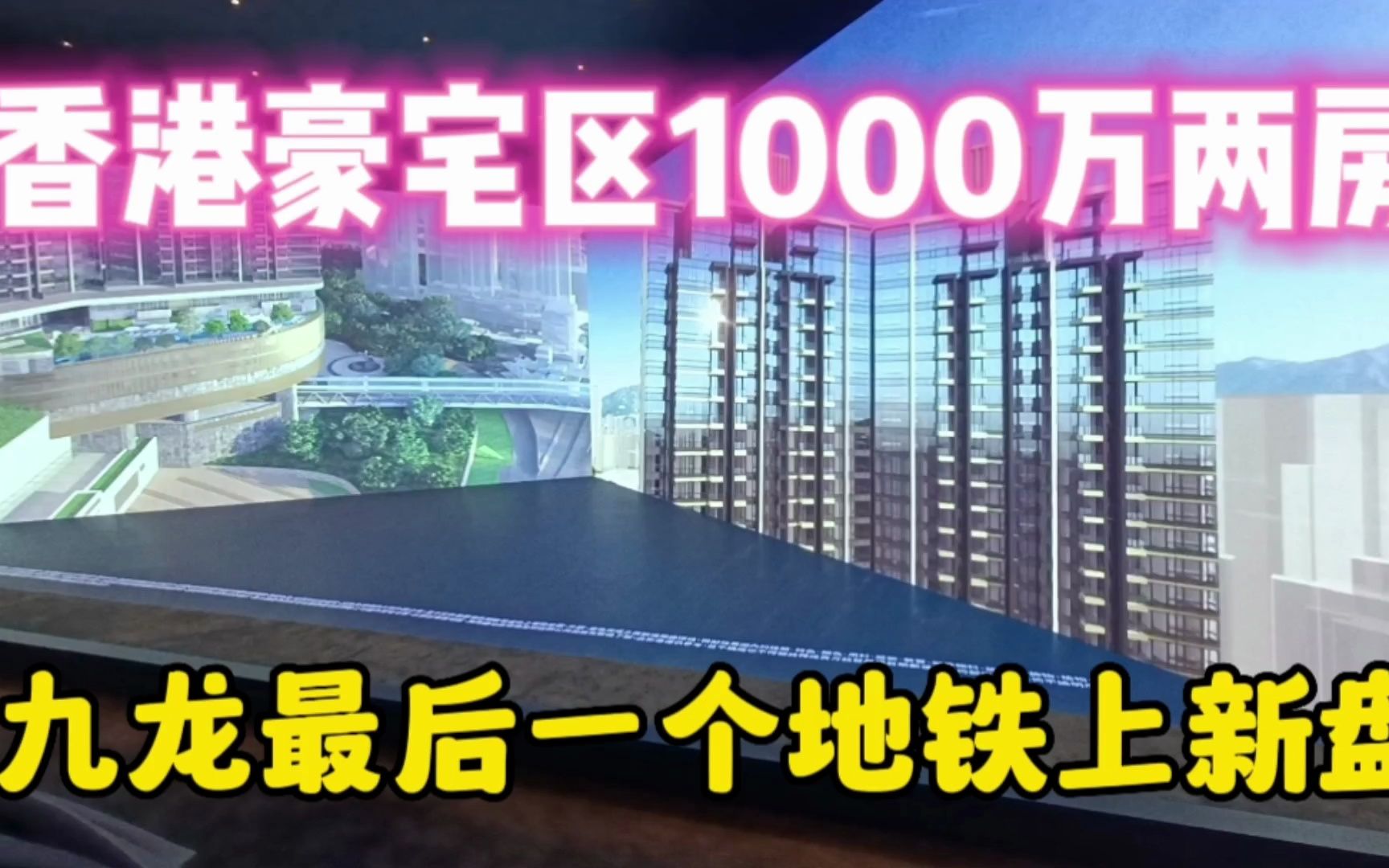 香港九龙最后一个地铁上盖新盘,传统豪宅区1000万的新房长什么样哔哩哔哩bilibili