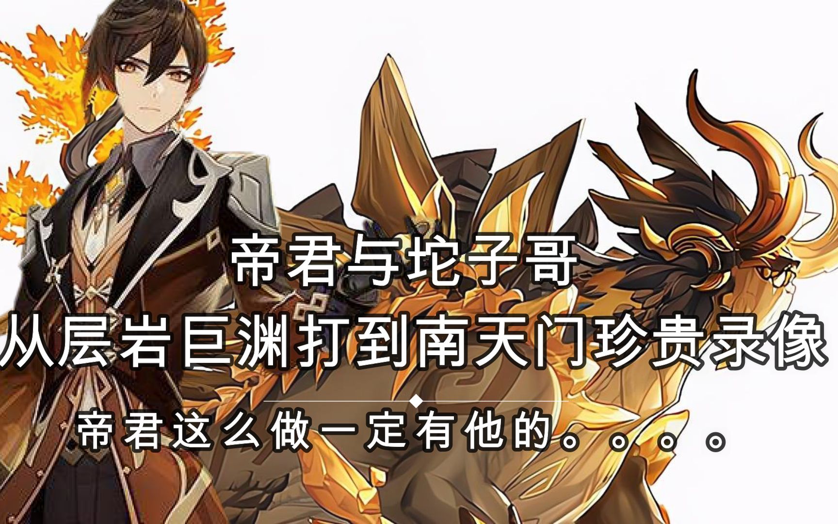 帝君打坨子哥从层岩巨渊打到南天门的原因竟是_哔哩哔哩bilibili_原神