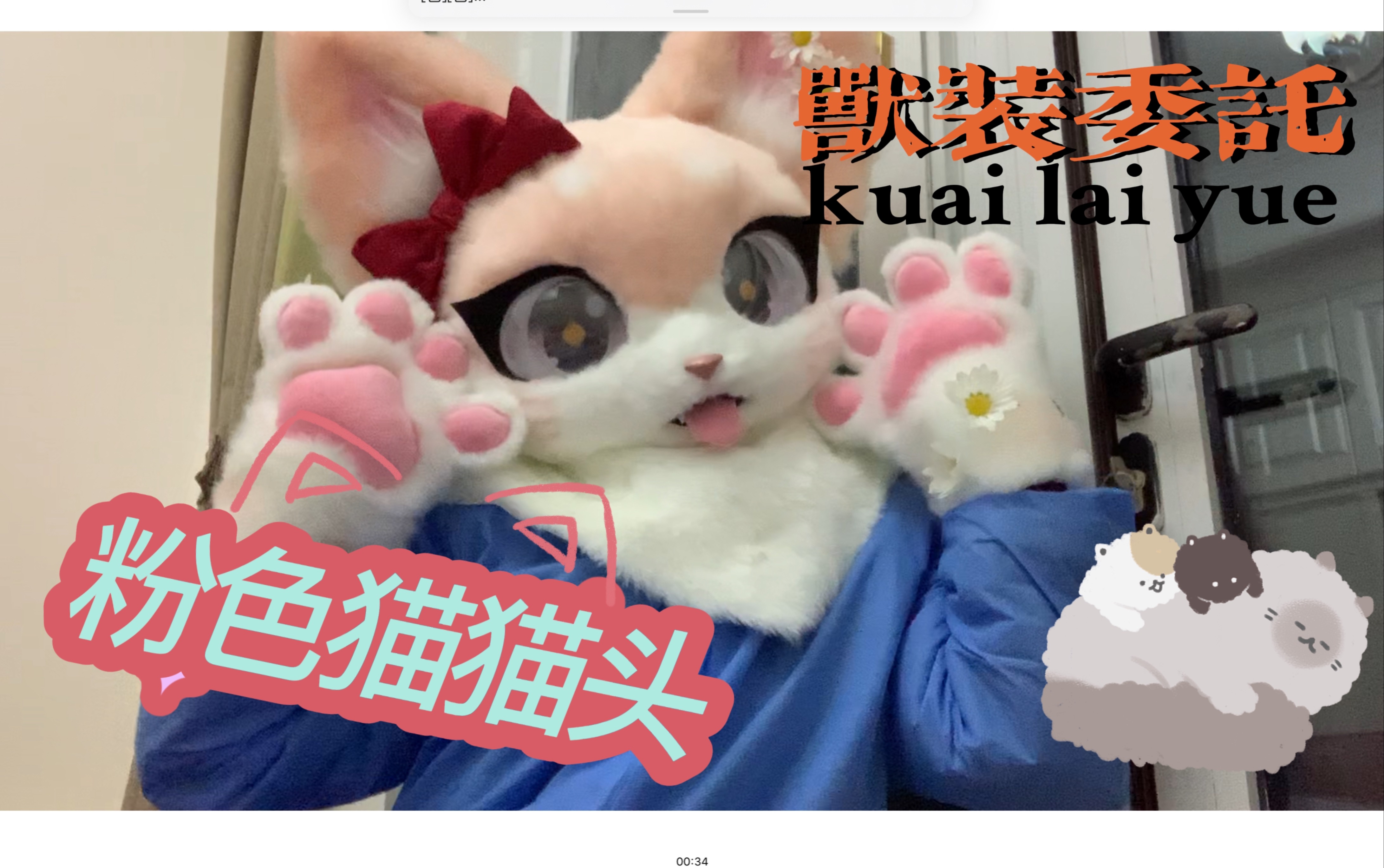 【fursuit】兽装委托首单展示！_哔哩哔哩_bilibili