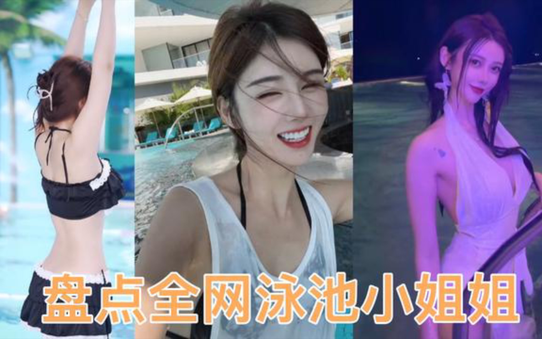 [图]盘点全网最美泳池小姐姐，夏日限定，你最喜欢哪一位呢？