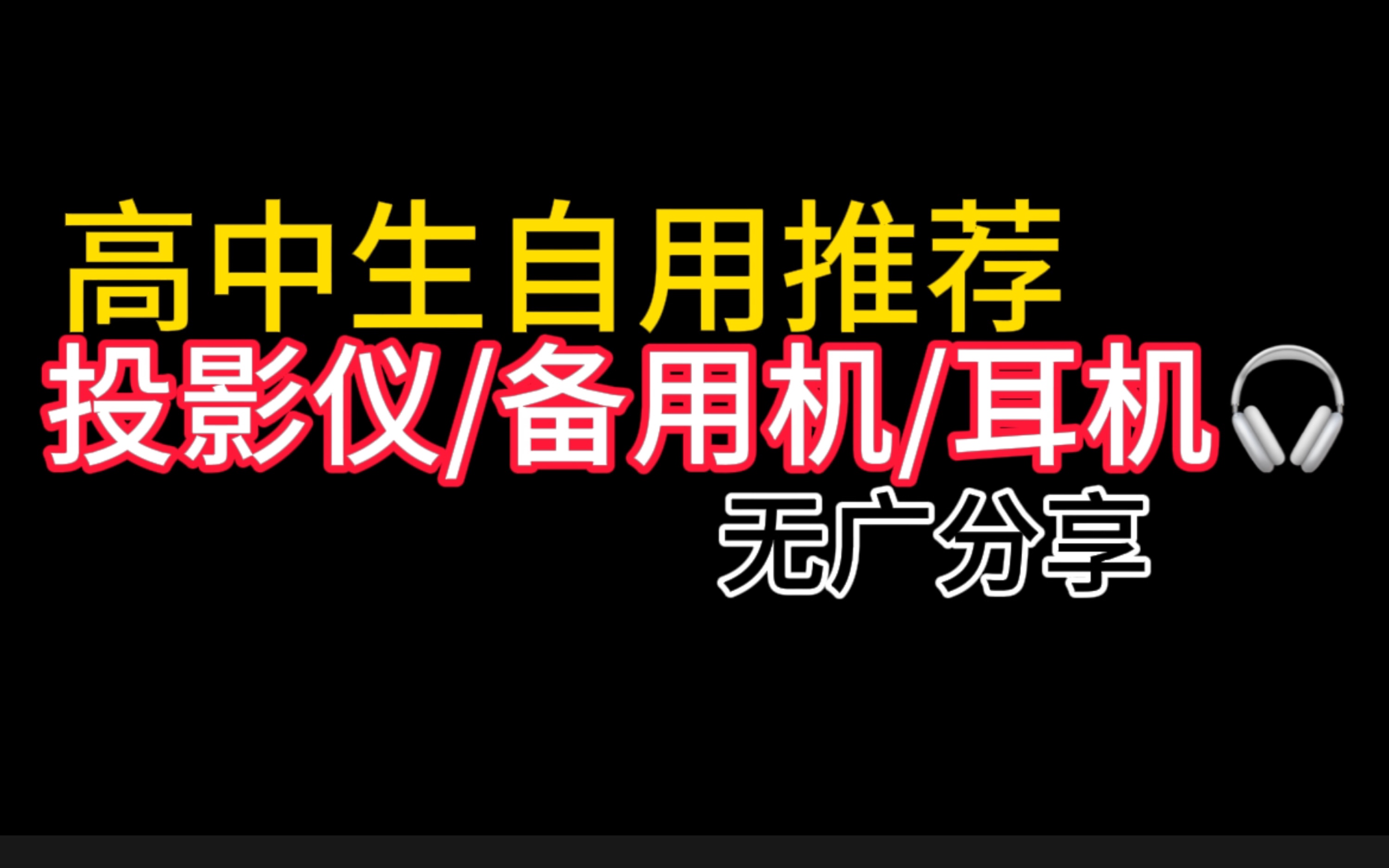 高中生自用好物【电子产品】哔哩哔哩bilibili