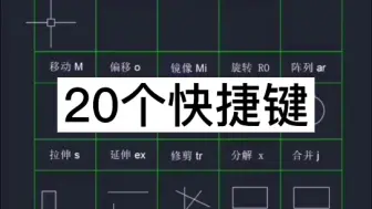 下载视频: cad常用的20个快捷键，cad教程，cad教学