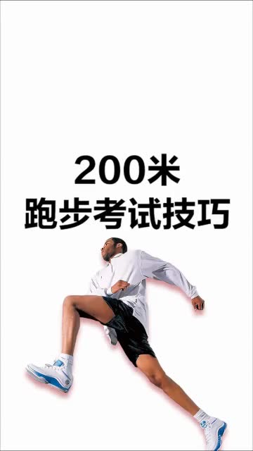 《200米跑步考试技巧》#跑步哔哩哔哩bilibili