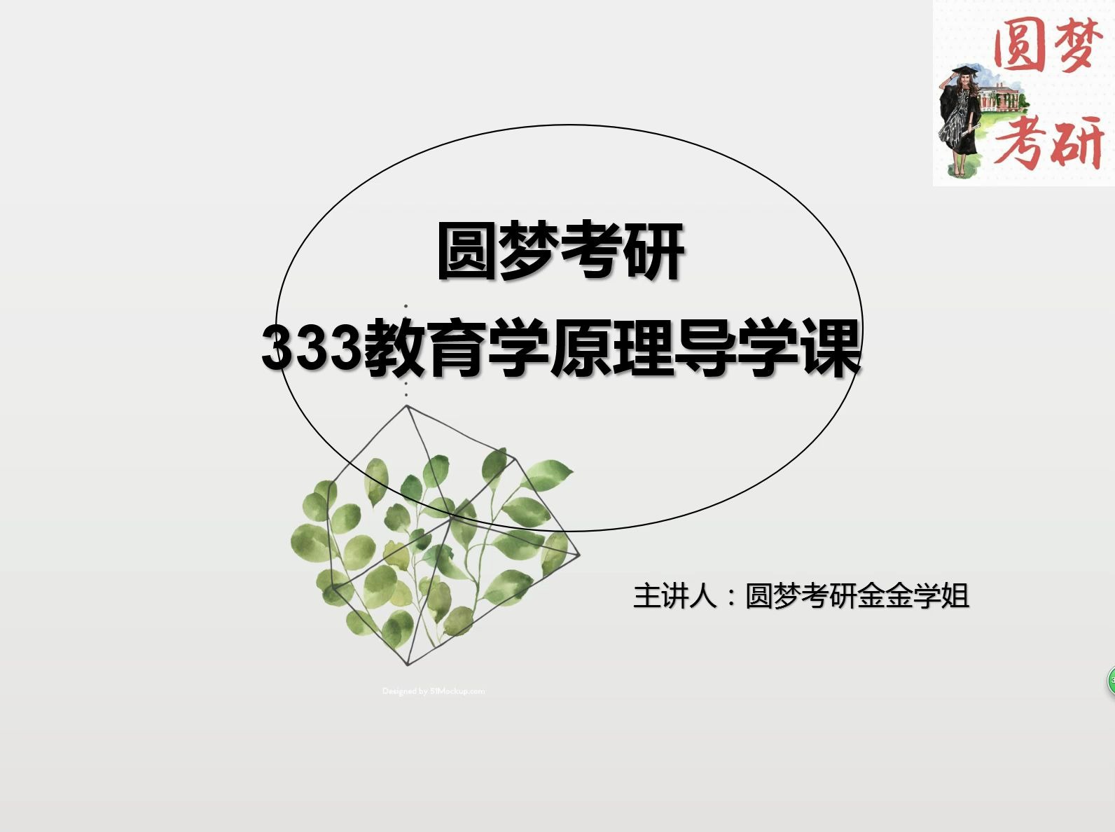 [图]【圆梦考研】戏精学姐带你学东北师范大学333考研教育学原理