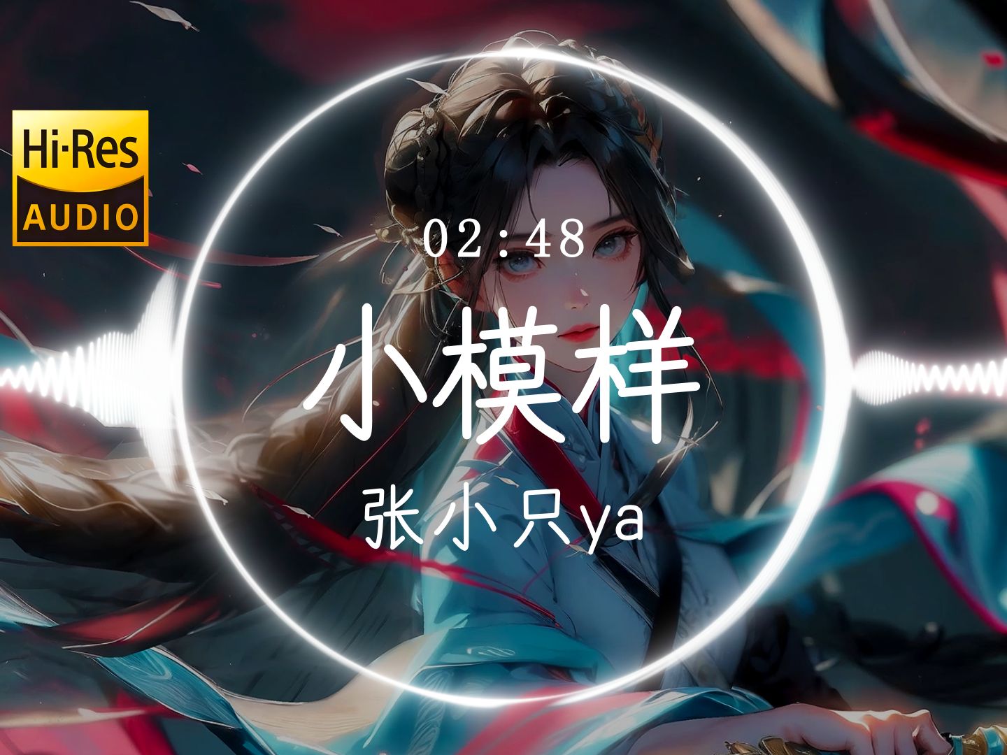 【Hi-Res】《小模样》张小只ya「忘不掉是你的小模样 靠在我身旁 听着晚风轻轻唱 手里握着当年的月亮 偷偷勾住了过往」动态歌词