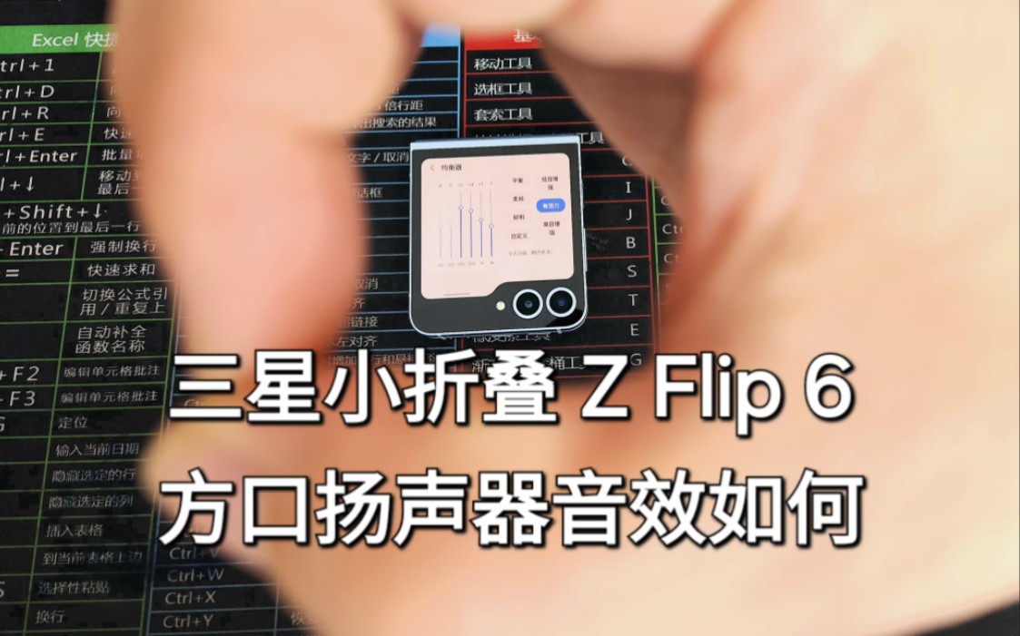 三星z系列小折叠flip6方口扬声器音效如何