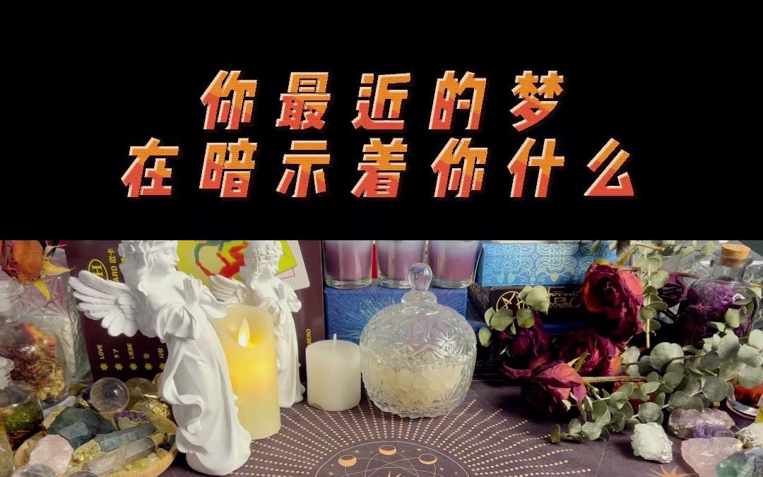 你最近的梦境,在暗示着你什么呢?