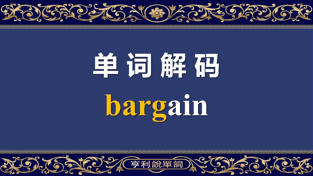 一撸到底记单词,词源典故两不误 bargain 成人英语哔哩哔哩bilibili