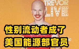 Video herunterladen: 穿着出位？这位性别流动者成了美国能源部官员