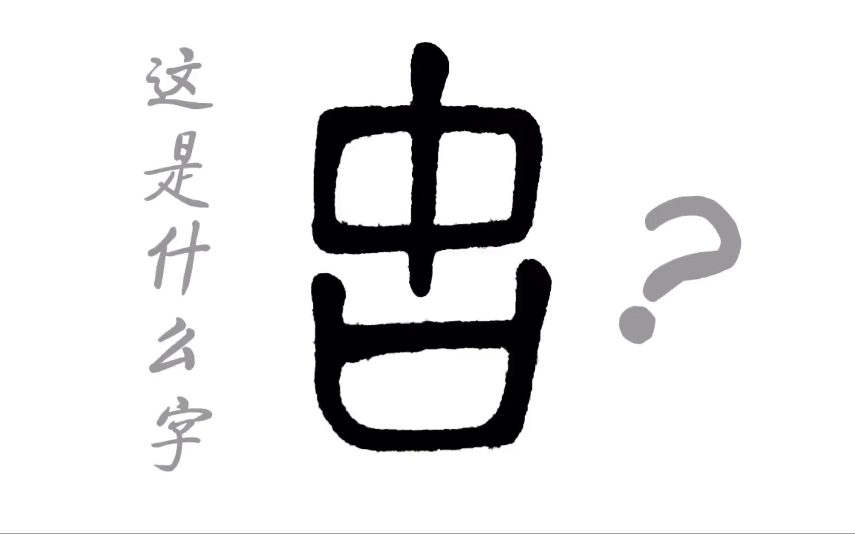 中国汉字文化历史悠久博大精深，今天大家来看看这是什么字，它代表了漫长的岁月，“古”字分享给大家_哔哩哔哩 (゜-゜)つロ 干杯~-bilibili